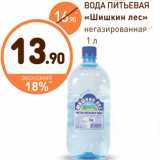 Магазин:Дикси,Скидка:Вода питьевая Шишкин лес 