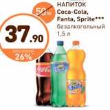 Дикси Акции - Напиток Coca-Cola, Fanta, Sprite