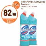 Дикси Акции - Универсальное средство Domestos