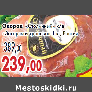 Акция - Окорок «Столичный» к/в «Загорская трапеза»