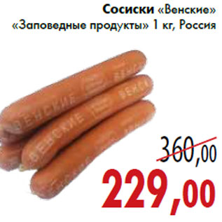 Акция - Сосиски «Венские» «Заповедные продукты»