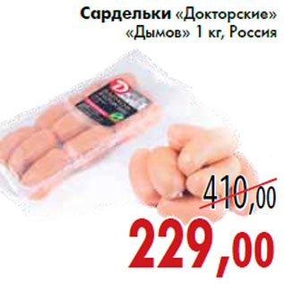 Акция - Сардельки «Докторские» «Дымов»