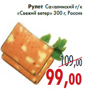 Акция - Рулет Сахалинский г/к «Свежий ветер