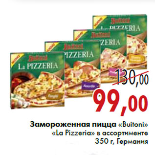 Акция - Замороженная пицца «Buitoni» «La Pizzeria»