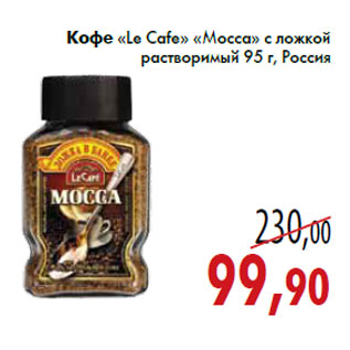 Акция - Кофе «Le Cafe» «Мocca»