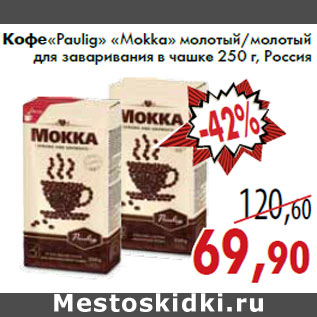 Акция - Кофе«Paulig» «Моkkа»