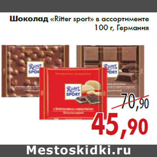 Акция - Шоколад «Ritter sport»