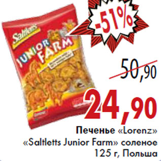 Акция - Печенье «Lorenz» «Saltletts Junior Farm»