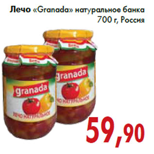 Акция - Лечо «Granada»