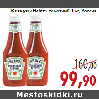 Акция - Кетчуп «Heinz» томатный