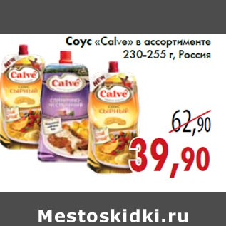 Акция - Соус «Calve»