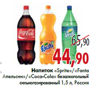 Акция - Напиток «Sprite»«Fanta Апельсин»«Coca-Cola»