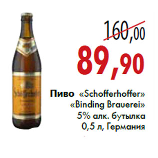 Акция - Пиво «Schofferhoffer» «Binding Brauerei»