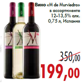 Акция - Вино «M de Murviedro»