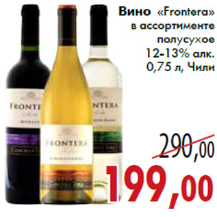 Акция - Вино «Frontera»