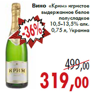 Акция - Вино «Крим»