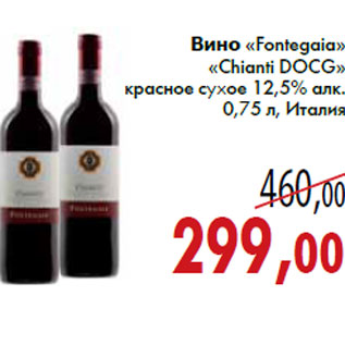 Акция - Вино «Fontegaia» «Chianti DOCG»