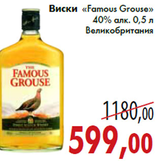 Акция - Виски «Famous Grouse»