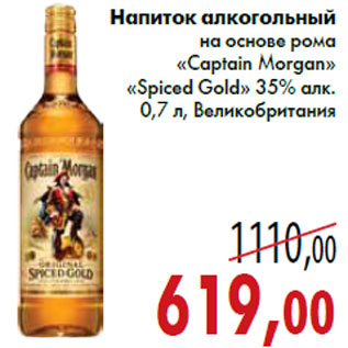 Акция - Напиток алкогольныйна«Captain Morgan»