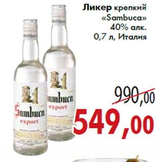 Акция - Ликер крепкий «Sambuca»