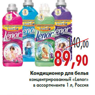 Акция - Кондиционер для белья«Lenor»