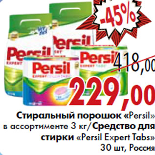 Акция - Стиральный порошок «Persil»