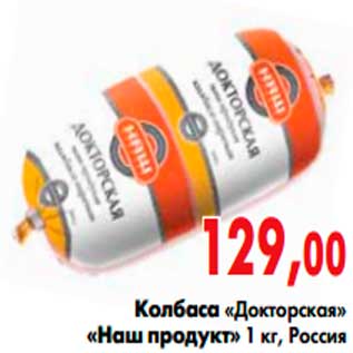 Акция - Колбаса«Докторская» «наш продукт»