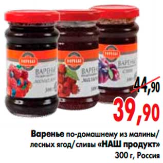 Акция - Варенье «НАШ продукт»