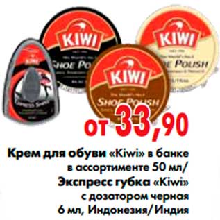 Акция - Крем для обуви «Kiwi», Экспресс губка «Kiwi»