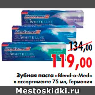 Акция - Зубная паста «Blend-a-Med»