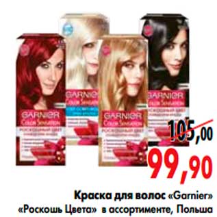 Акция - Краска для волос «Garnier»