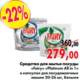 Акция - средство для мытья посуды «Fairy» «Platinum All in 1»