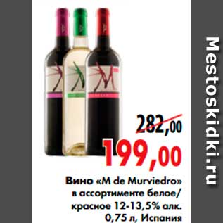 Акция - вино «M de Murviedro»