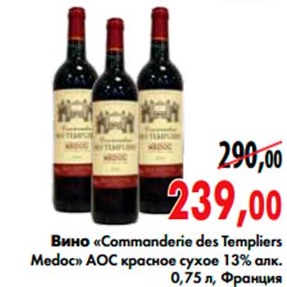 Акция - вино «Commanderie des Templiers Medoc» АОС