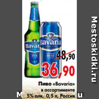 Акция - Пиво «Bavaria»