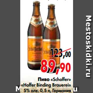 Акция - Пиво «Schoffer» «Hoffer Binding Brauerei»