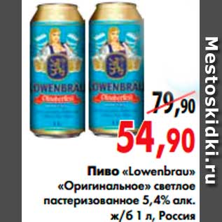 Акция - Пиво «Lowenbrau» «Оригинальное»