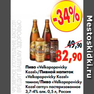 Акция - Пиво «Velkopopovicky Kozel»/Пивной напиток «Velkopopovicky Kozel» темное/Пиво «Velkopopovicky Kozel cerny» пастеризованное