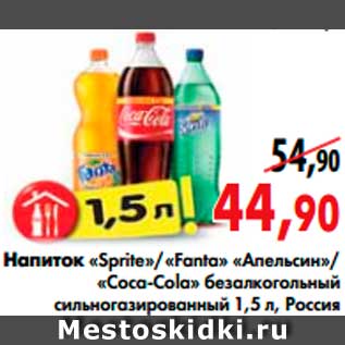 Акция - напиток «Sprite»/«Fanta» «Апельсин»/ «Coca-Cola»