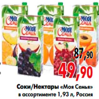 Акция - соки/нектары «Моя Семья»