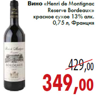 Акция - Вино «Henri de Montignac Reserve Bordeaux»