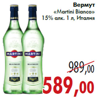 Акция - Вермут «Martini Bianco»
