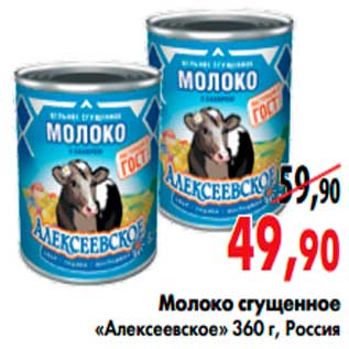 Акция - Молоко сгущенное «Алексеевское»