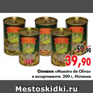 Акция - оливки «Maestro de Oliva»