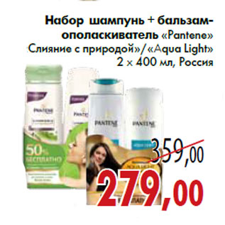 Акция - Набор шампунь + бальзам- ополаскиватель «Pantene»