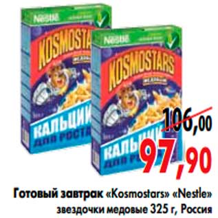 Акция - Готовый завтрак «Kosmostars» «Nestle»