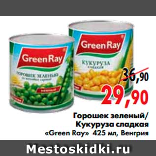 Акция - Горошек зеленый/ Кукуруза сладкая «Green Ray»
