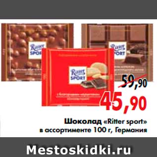 Акция - Шоколад «Ritter sport»