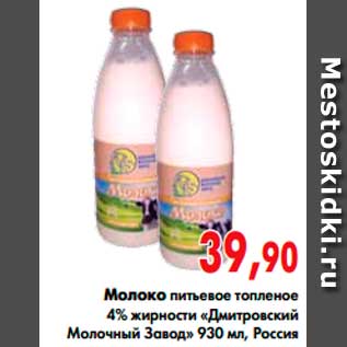 Акция - Молоко питьевое топленое 4% жирности «Дмитровский Молочный Завод»