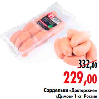 Акция - сардельки «Докторские» «Дымов»